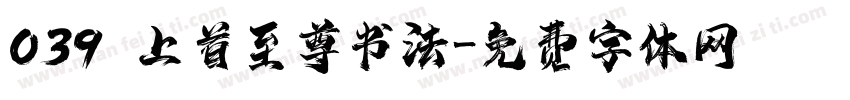 039 上首至尊书法字体转换